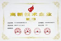 高新技術(shù)企業(yè)證書(shū)